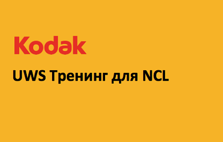 Kodak провел тренинг для сотрудников NCL